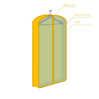 Объемный чехол для одежды, арт. 077