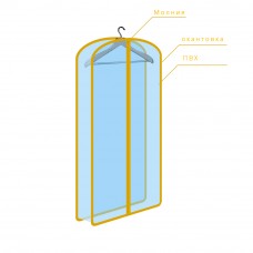 Объемный чехол для одежды, арт. 078