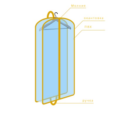 Объемный чехол для одежды, арт. 085