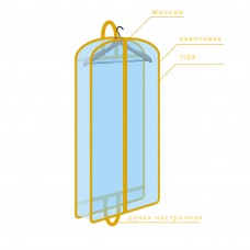 Объемный чехол для одежды, арт. 092