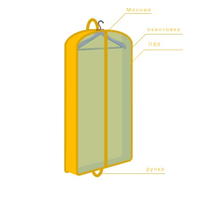 Объемный чехол для одежды, арт. 091
